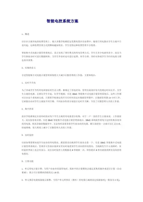 智能电控系统方案