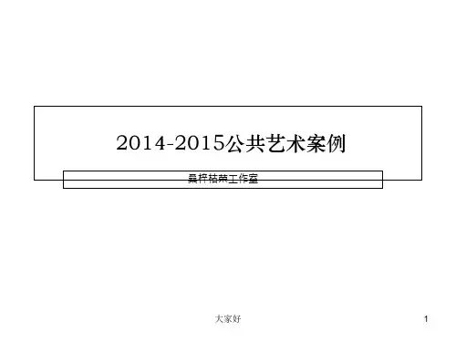公共艺术案例 PPT