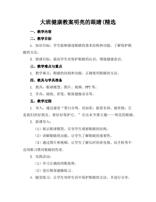 大班健康教案明亮的眼睛(精选