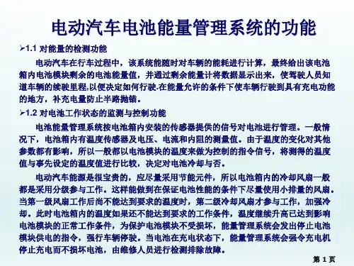 电动汽车电池能量管理系统的功能详解