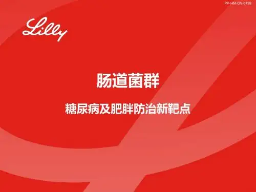 肠道菌群糖尿病及肥胖防治新靶点ppt课件
