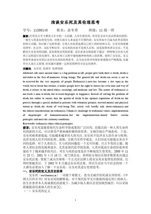 【完整版】生物伦理学论文---浅谈安乐死及其伦理思考