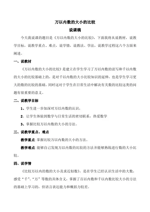 苏教版小学数学二年级下册《万以内数的大小比较》说课稿