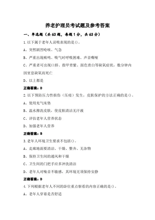 养老护理员考试题及参考答案