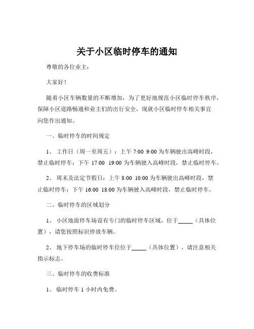 关于小区临时停车的通知