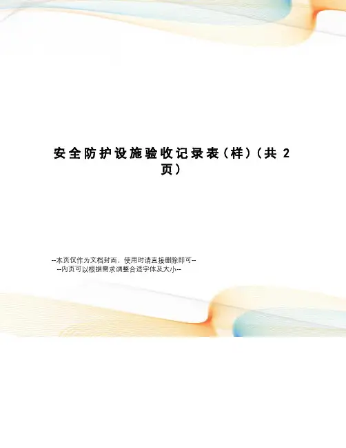 安全防护设施验收记录表