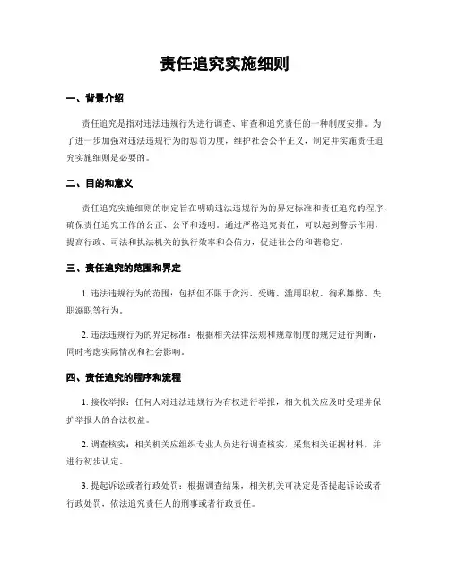 责任追究实施细则