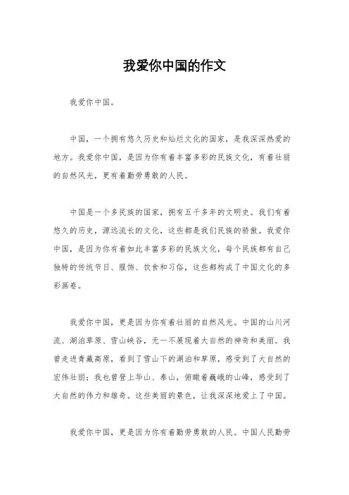 我爱你中国的作文