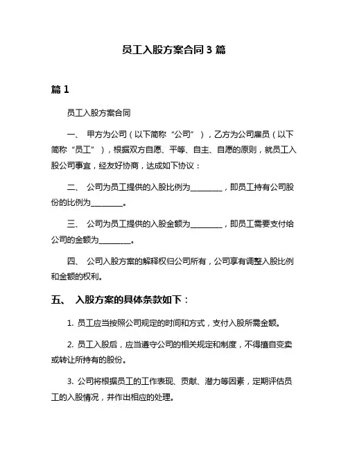 员工入股方案合同3篇