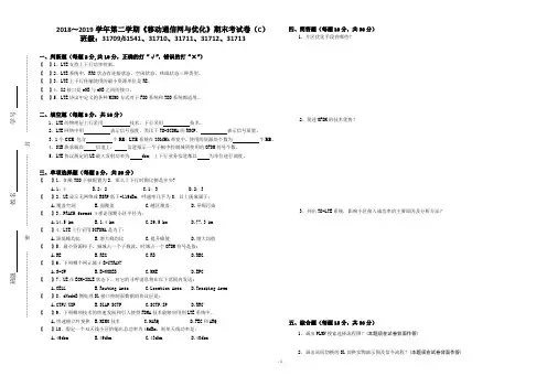 《移动通信网与优化》期末考试卷(C)-附答案