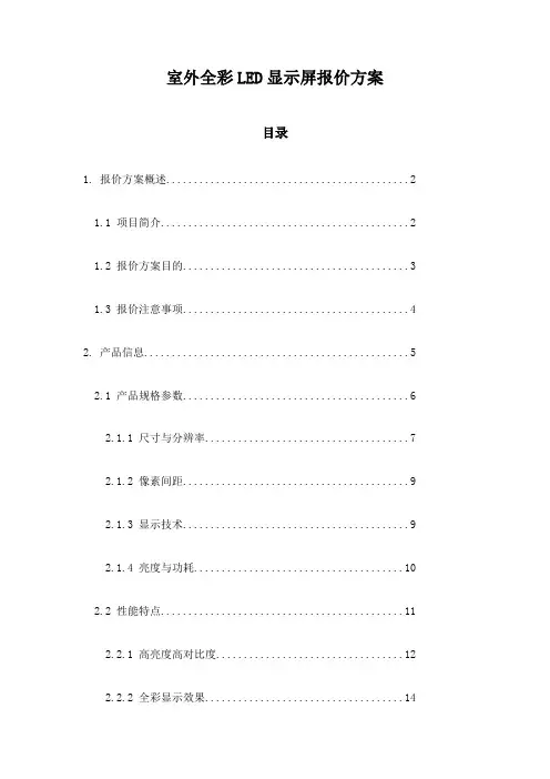 室外全彩LED显示屏报价方案