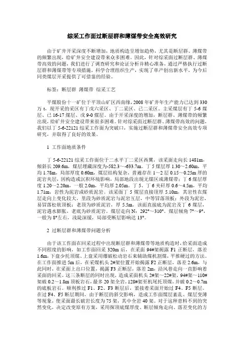 综采工作面过断层群和薄煤带安全高效研究
