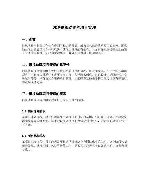 浅论影视动画的项目管理