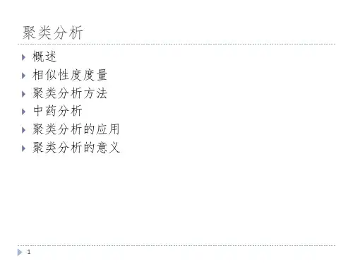 聚类分析在中药研究中的运用PPT课件