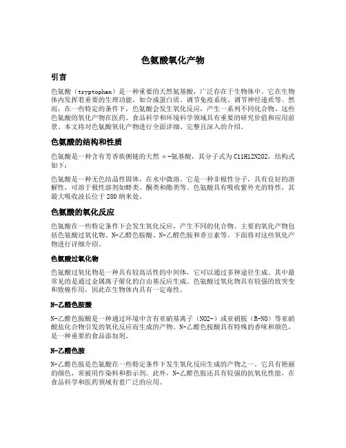色氨酸氧化产物