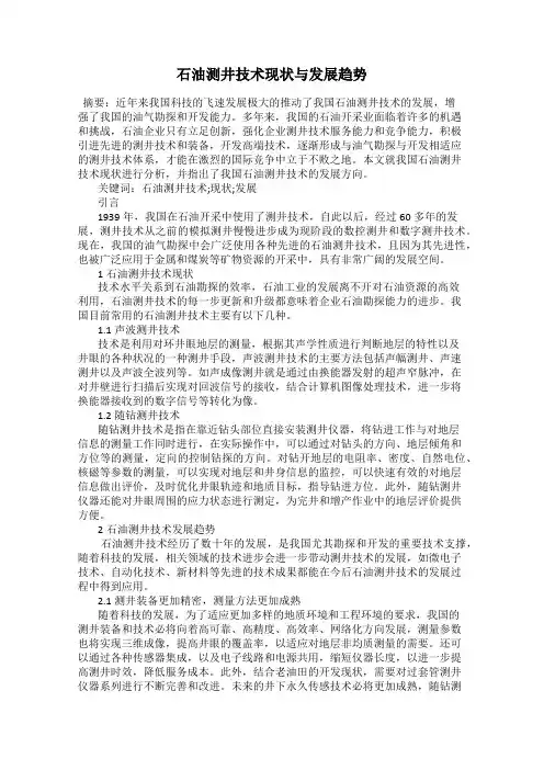 石油测井技术现状与发展趋势