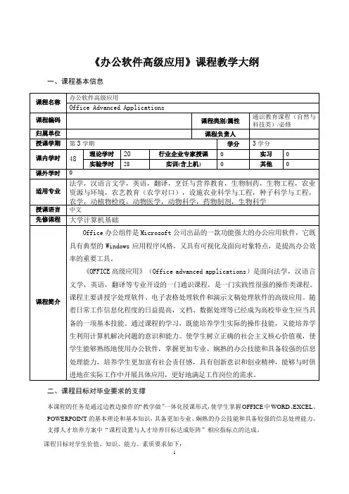 办公软件高级应用教学大纲