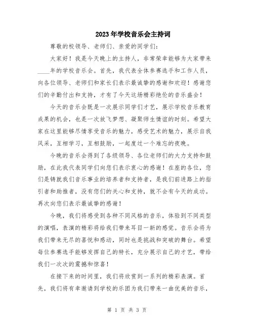 2023年学校音乐会主持词