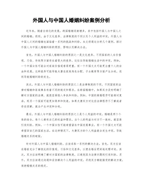 外国人与中国人婚姻纠纷案例分析