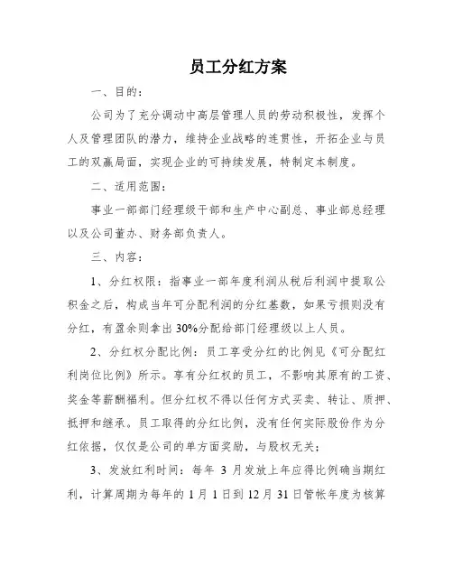 员工分红方案