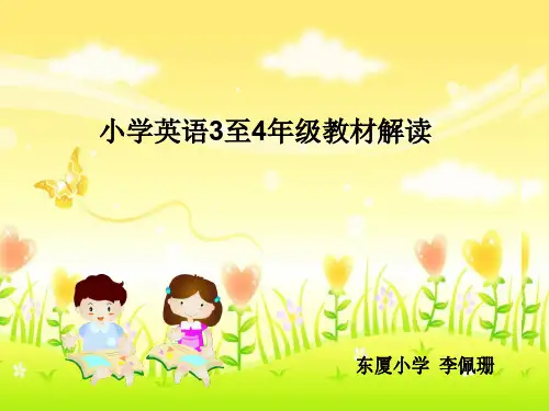 小学英语3至4年级教材解读