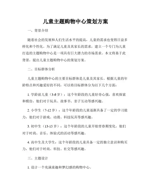 儿童主题购物中心策划方案