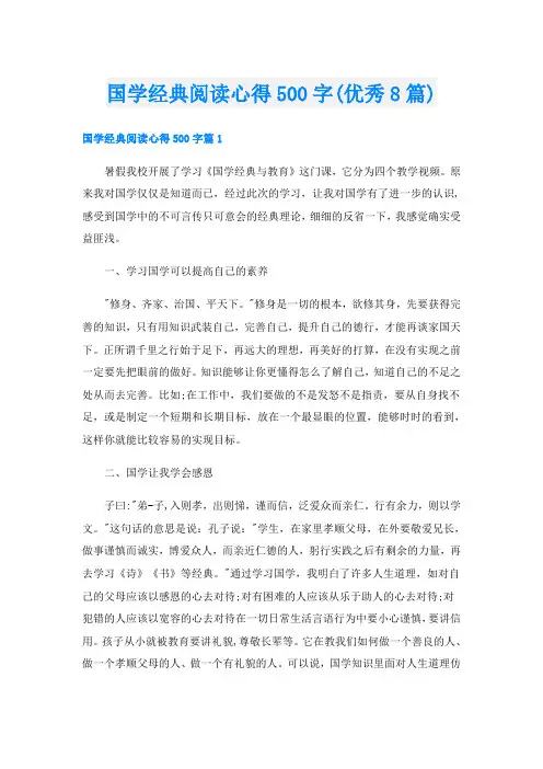 国学经典阅读心得500字(优秀8篇)
