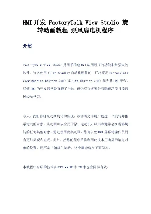 HMI开发 FactoryTalk View Studio 旋转动画教程 泵风扇电机程序