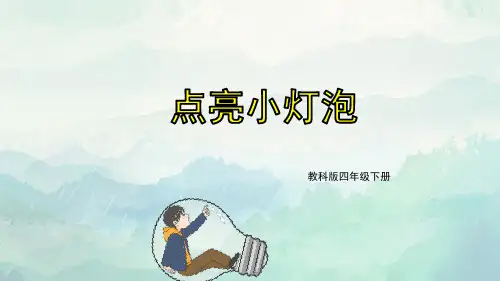 四年级科学点亮小灯泡课件