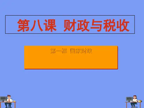 2017年修订版《国家财政》最新课件完美版PPT