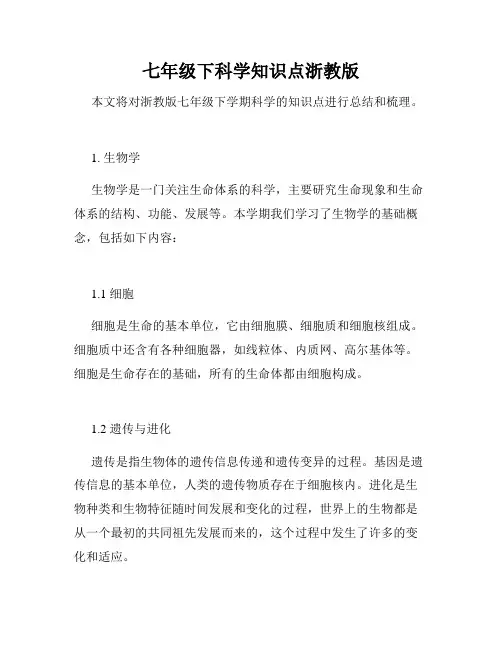 七年级下科学知识点浙教版