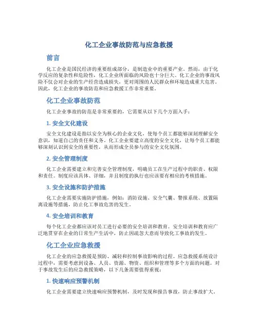化工企业事故防范与应急救援