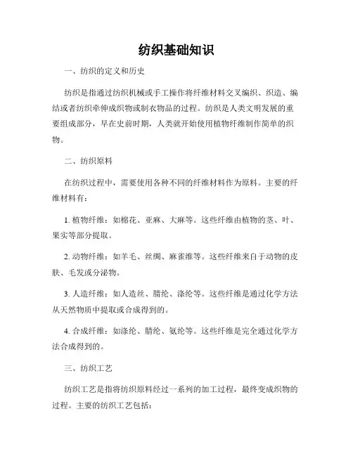 纺织基础知识