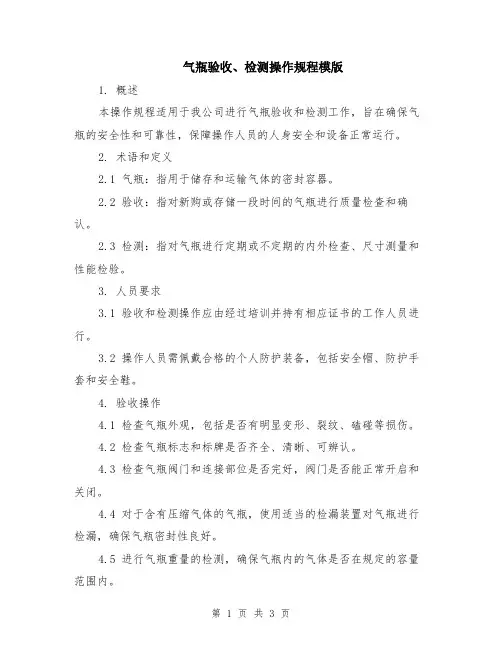 气瓶验收、检测操作规程模版