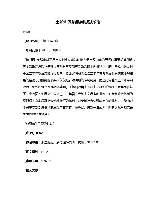 王船山政治批判思想探论
