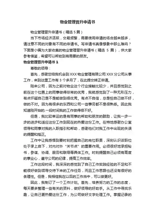 物业管理晋升申请书（精选5篇）