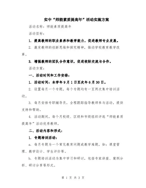 实中“师能素质提高年”活动实施方案