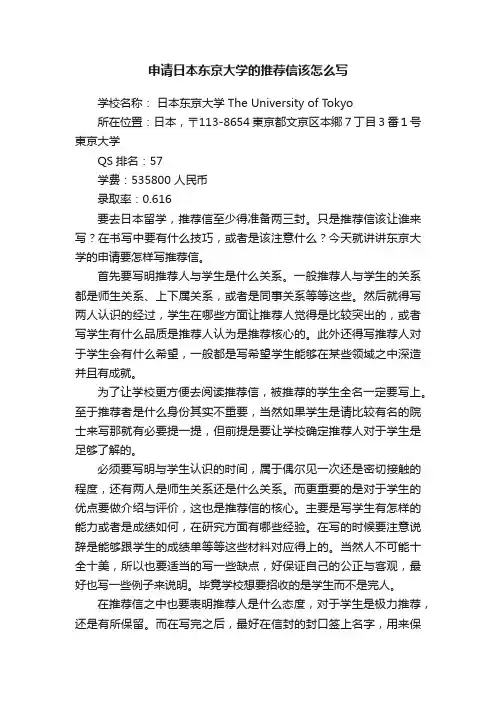 申请日本东京大学的推荐信该怎么写