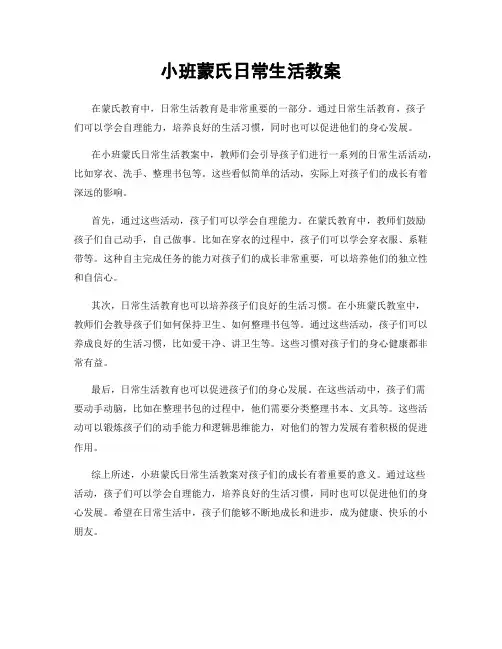 小班蒙氏日常生活教案