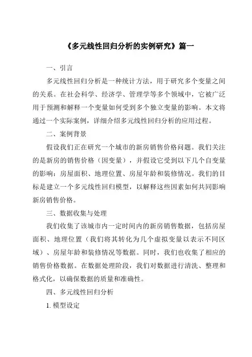 《2024年多元线性回归分析的实例研究》范文