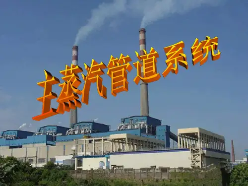 主蒸汽管道系统课件.