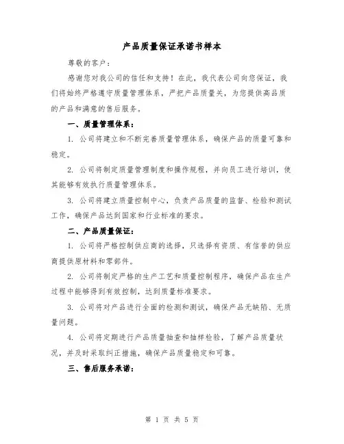 产品质量保证承诺书样本(三篇)