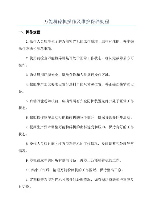 万能粉碎机操作及维护保养规程