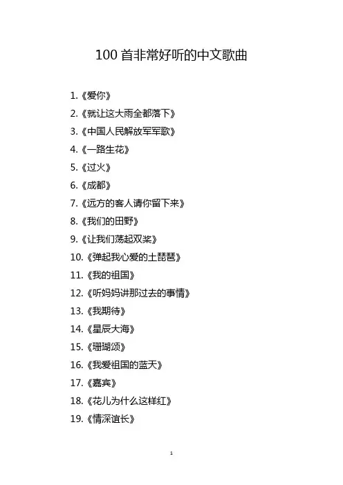100首非常好听的中文歌曲