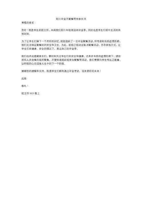 初三毕业不聚餐等告家长书