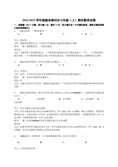 【解析版】福建省漳州市2014-2015学年七年级上期末数学试卷(新课标人教版 小学 七年级上 数学试卷)