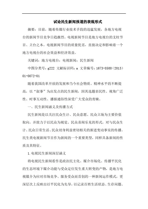民生新闻报道的表现形式