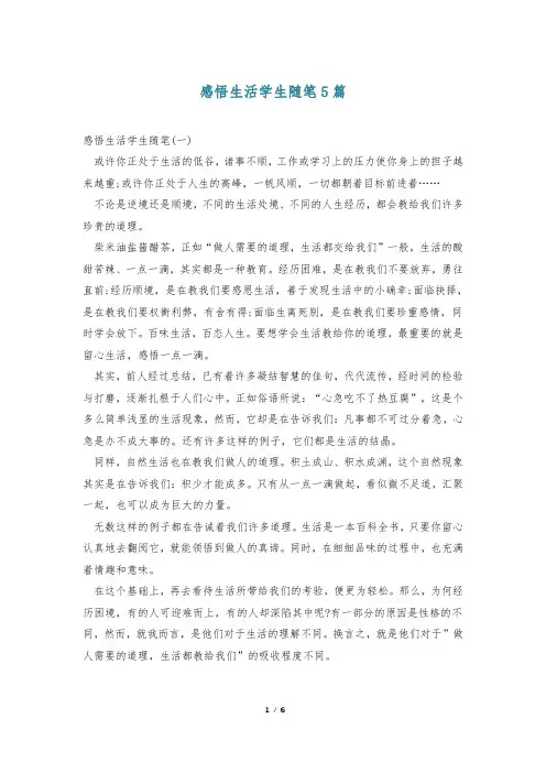 感悟生活学生随笔5篇