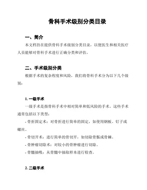 骨科手术级别分类目录