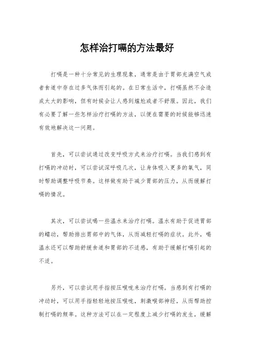 怎样治打嗝的方法最好